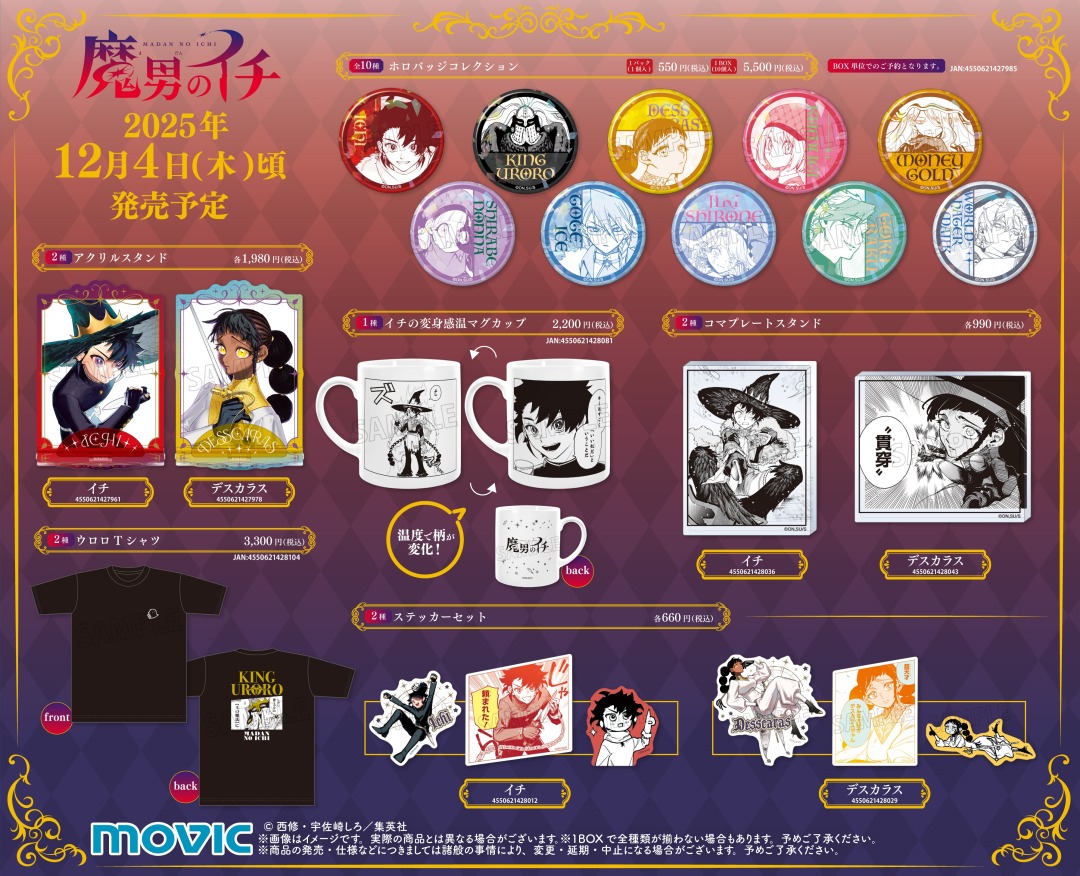 ✨🎊＼ 開催決定 ／🎊✨ 『魔男のイチ』連載1周年記念ポップアップ