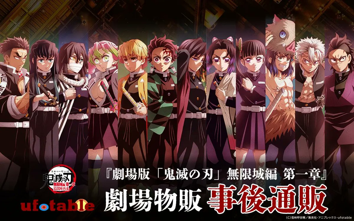 劇場版「鬼滅の刃」無限城編 第一章 猗窩座再来 劇場物販の事後通販が