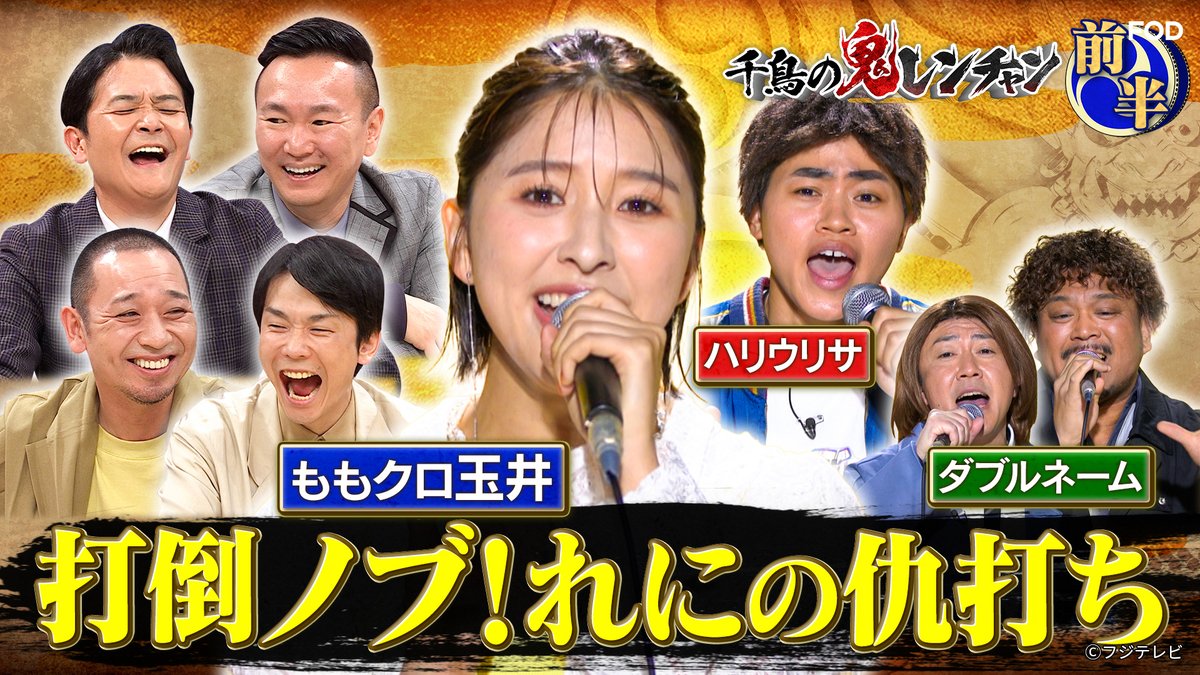 千鳥の鬼レンチャン』👹🎵 2025/8/24放送 見逃し無料配信開始
