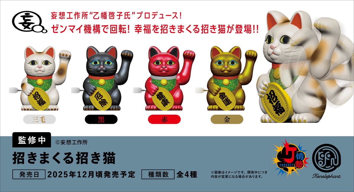 先行公開／ 2025年12月頃発売予定 「招きまくる招き猫」全4種 ▽4個