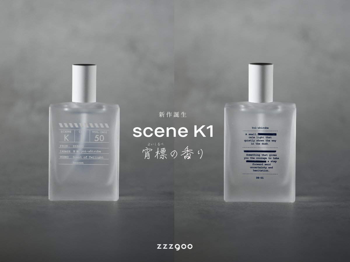 新作発表！ / zzzgoo sceneシリーズより、 「scene K1 宵標（よいしる