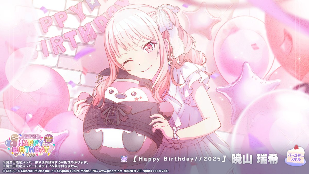 🎧暁山瑞希 HAPPY BIRTHDAY2025 ガチャ開催🎂🎉 ▽新しく登場する誕生