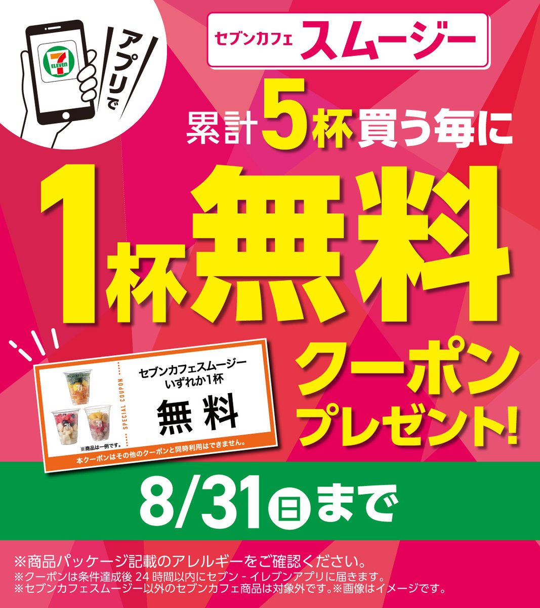 ˏˋ🌺 #セブンイレブンアプリ 会員限定🌺ˊˎ˗ ‼️まもなく終了‼️8/31(日