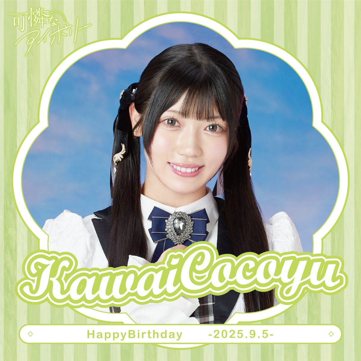 ♡・・*・・❤︎・・*・・🎂・・*・・❤︎・・*・・♡ #河合ここゆ