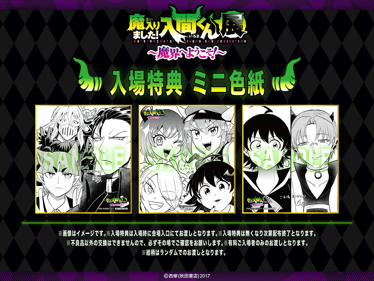 ◤#魔入間展 お知らせ 1/2◢ 📢入場特典解禁📢 【ミニ色紙(全3種)】を