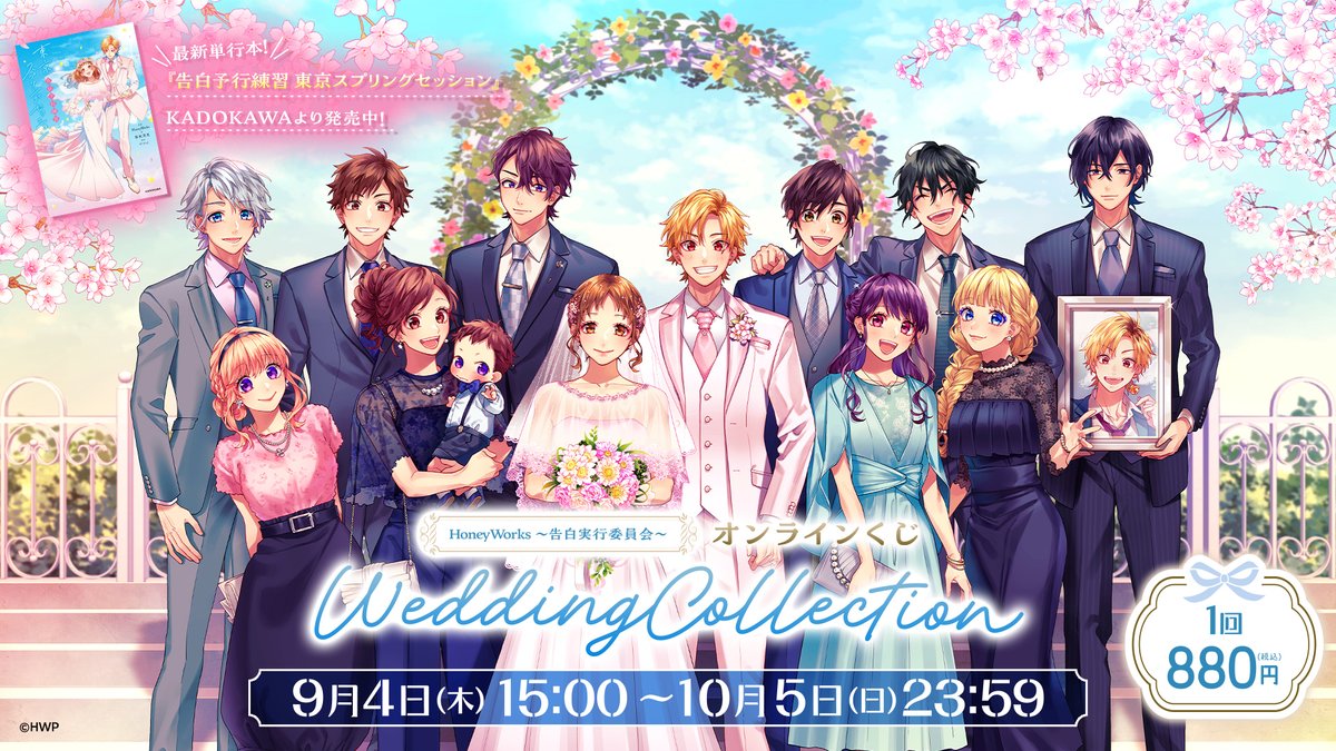 お知らせ📣】 HoneyWorks～告白実行委員会～オンラインくじ -Wedding
