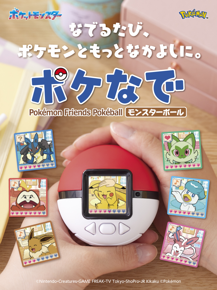 ポケモン ポケなで モンスターボール」が登場！ なでなでしてポケモン