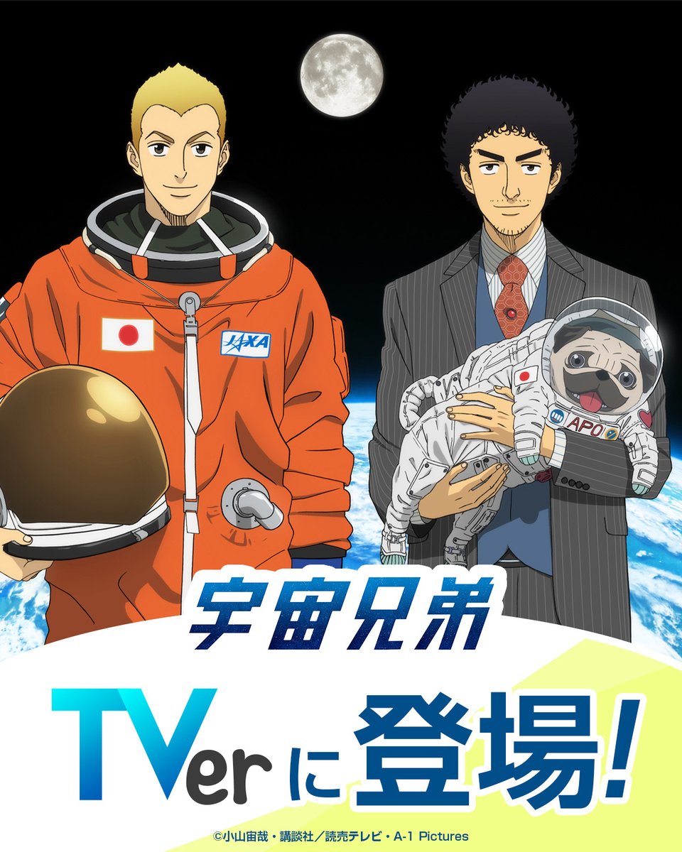 宇宙兄弟』がTVerに初登場！🚀／ 本日から10/7（火）まで、アニメ