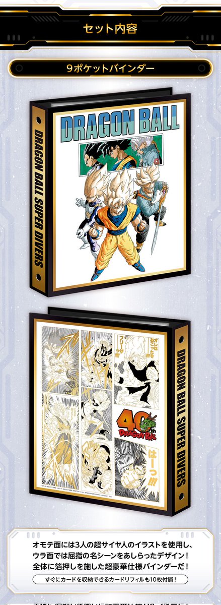 ドラゴンボールスーパーダイバーズ 9ポケットバインダーセット 40周年