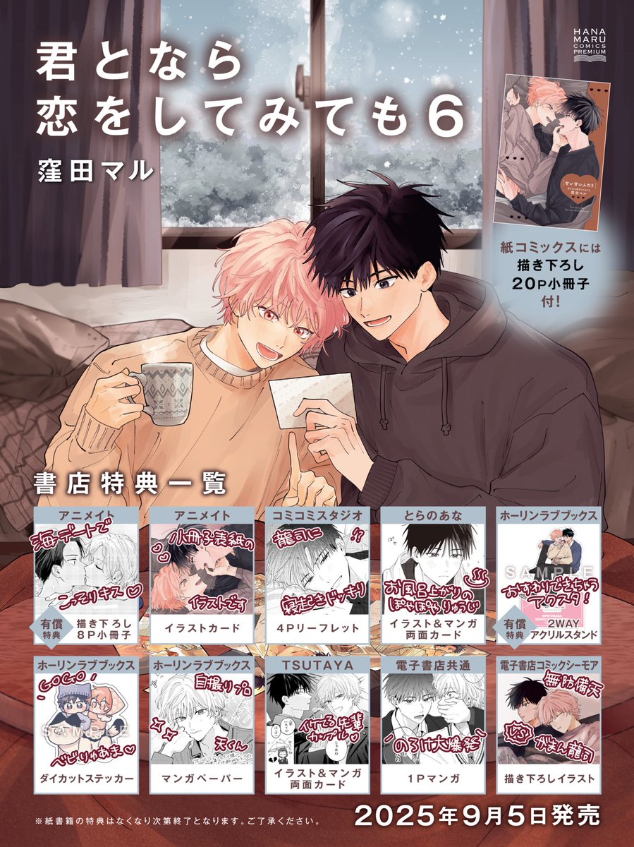 ⋱9月5日(金)発売⋰ 「#君となら恋をしてみても」6巻の特典一覧です