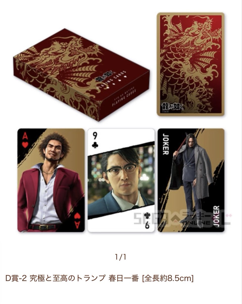 セガラッキーくじオンライン「龍が如く」20周年記念 第一弾「龍と