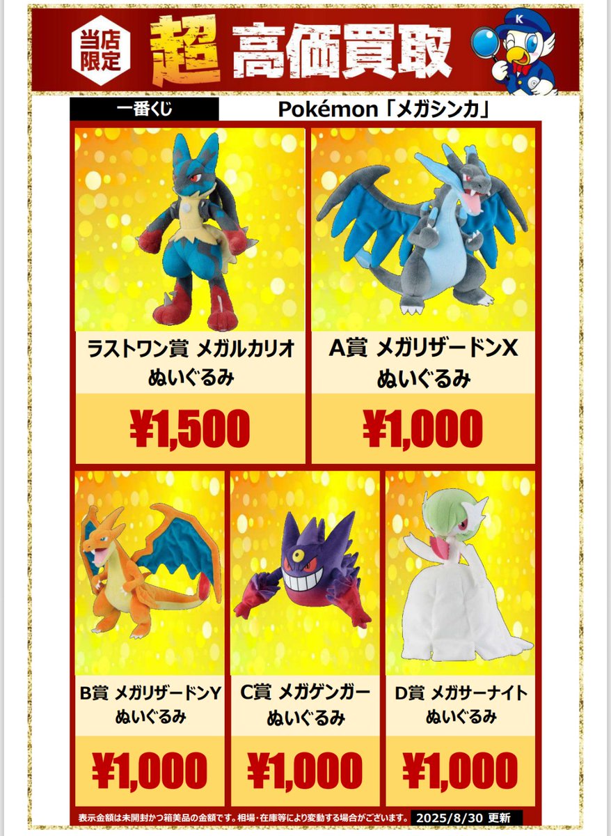 ✨買取✨ 一番くじ #Pokemon『#メガシンカ』 上位賞高価買取受付中