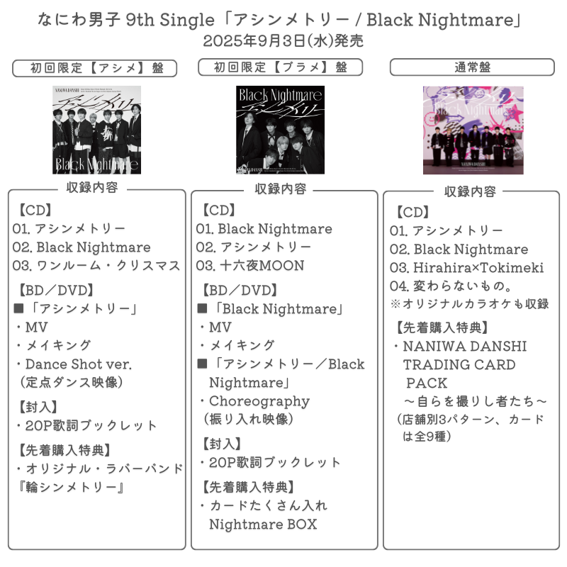 本日フラゲ日】 💿9/3発売 なにわ男子 9th Single「アシンメトリー