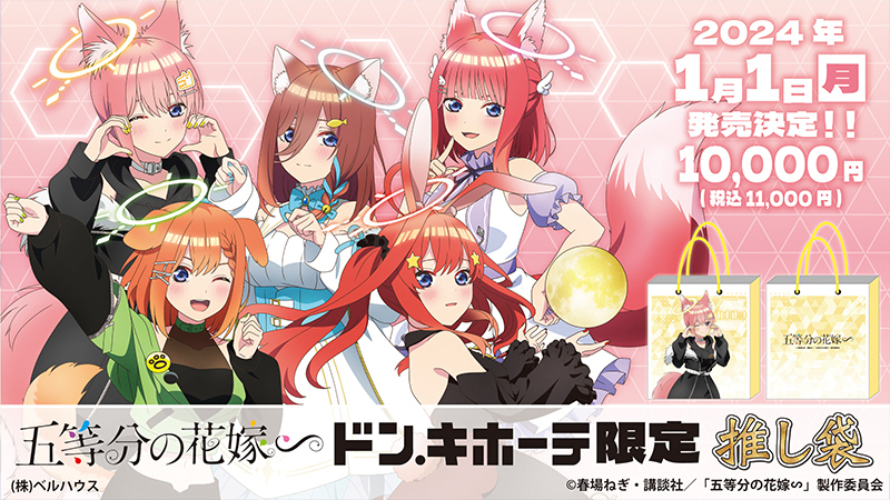 ドン・キホーテ限定】 TVアニメスペシャル『#五等分の花嫁∽』推し袋の