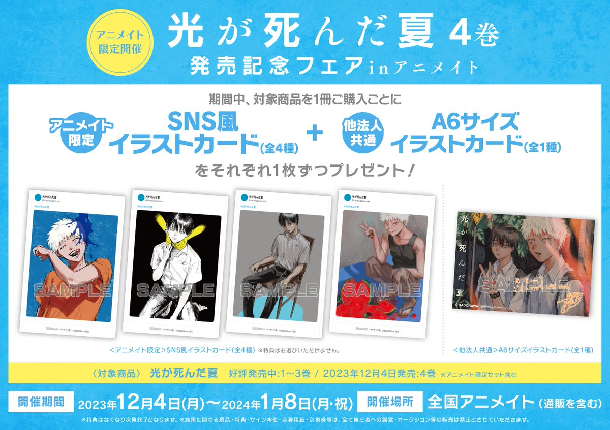 あわせて開催中‼ 光が死んだ夏 4巻 発売記念フェアinアニメイト 対象