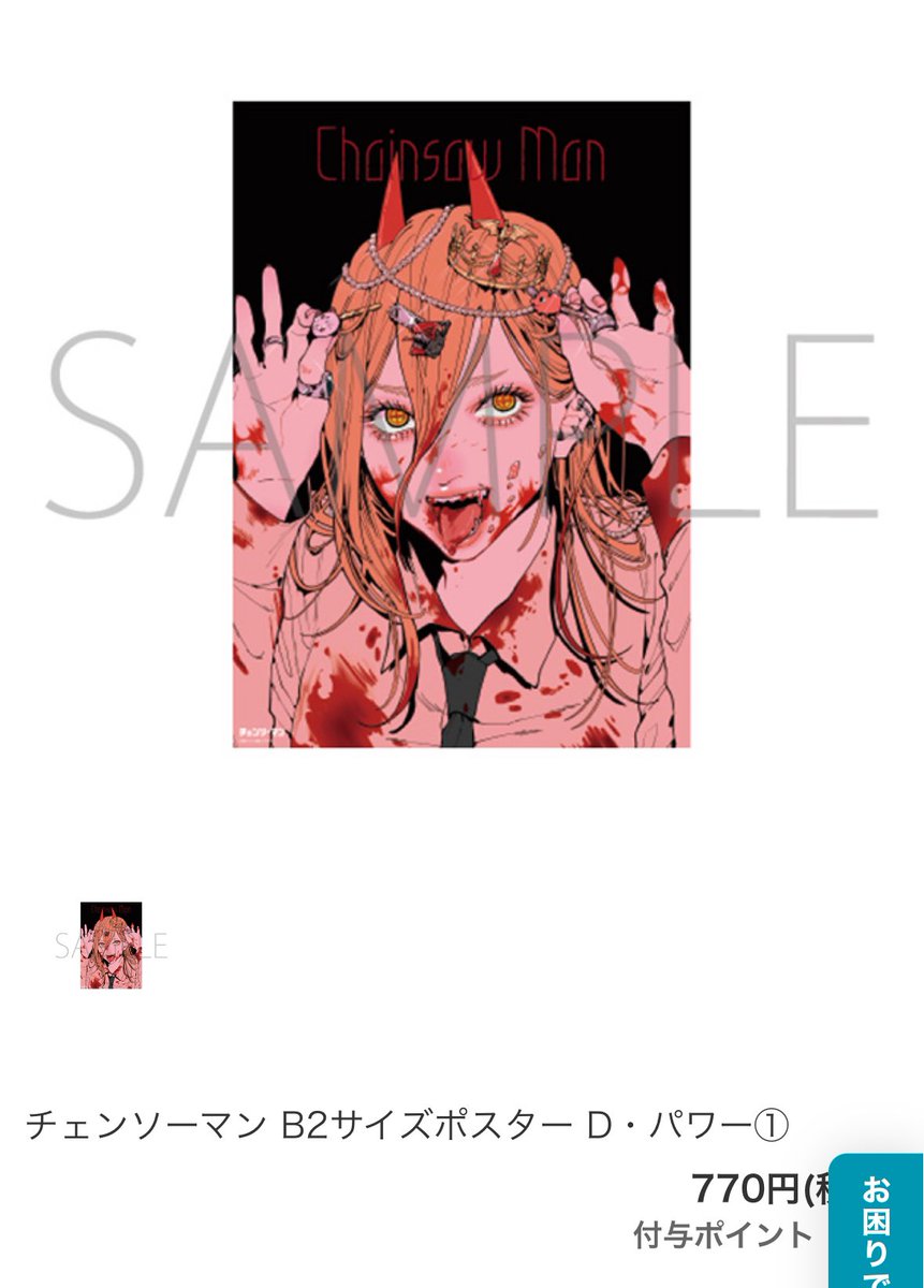 チェンソーマン展グッズ、パワーちゃんのポスターだけ注文した。 770円