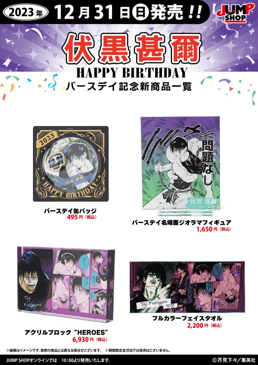 ☆JUMP SHOP原作新商品情報☆ 12/31(日)発売 『呪術廻戦』 伏黒甚爾