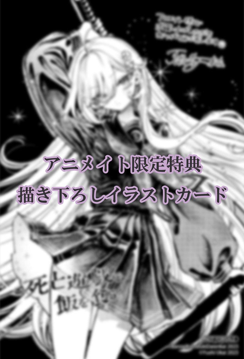 コミックス第1⃣巻情報】 コミカライズ版『死亡遊戯で飯を食う。』第1