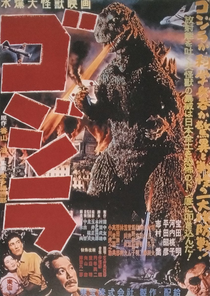 映画「ゴジラ（1954）」の告知ポスター各種です。ここからゴジラの歴史