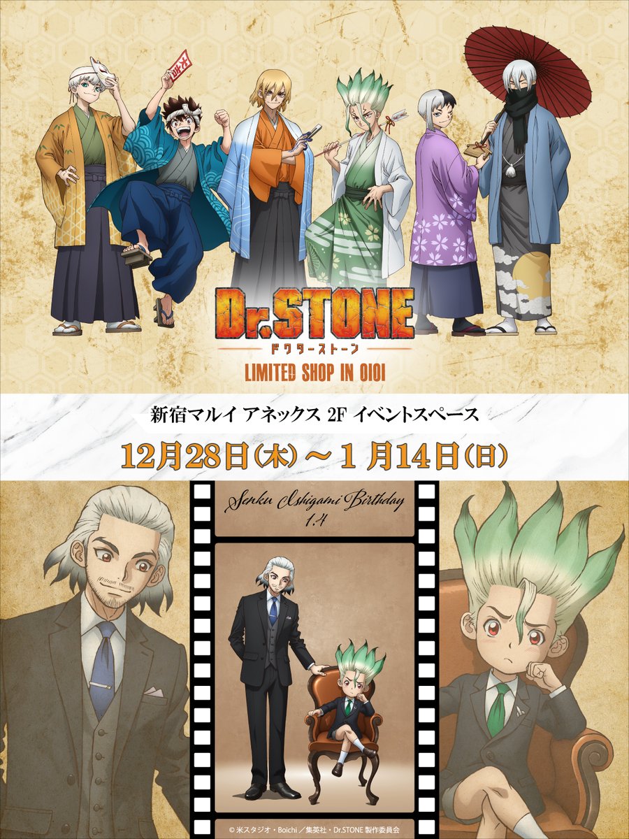 イベント情報】 『TVアニメ「Dr．STONE」LIMITED SHOP IN OIOI