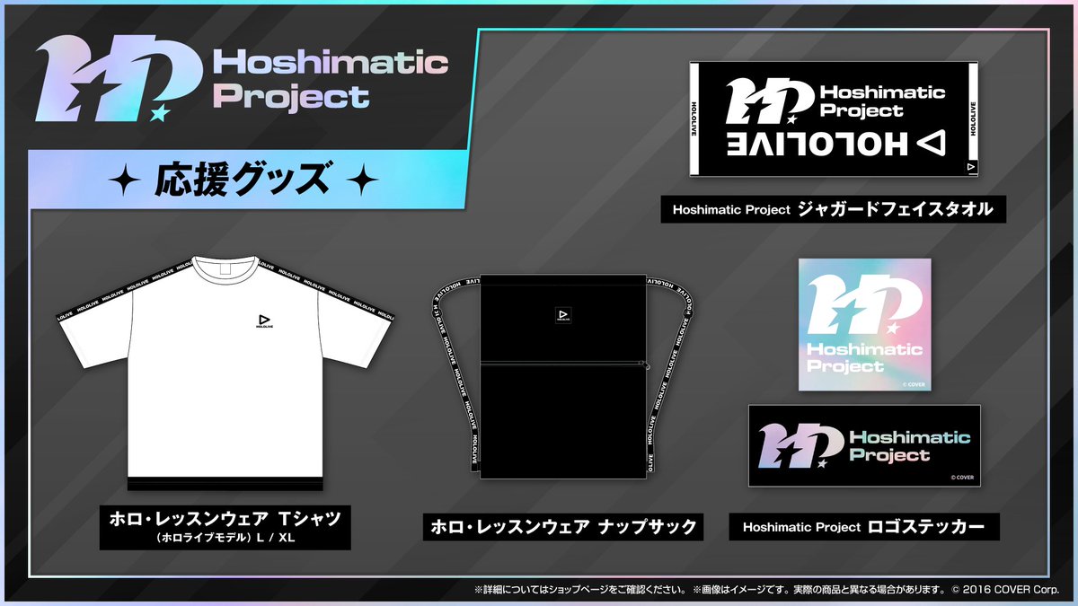 Hoshimatic Project 応援グッズ」は明日18時より「hololive production