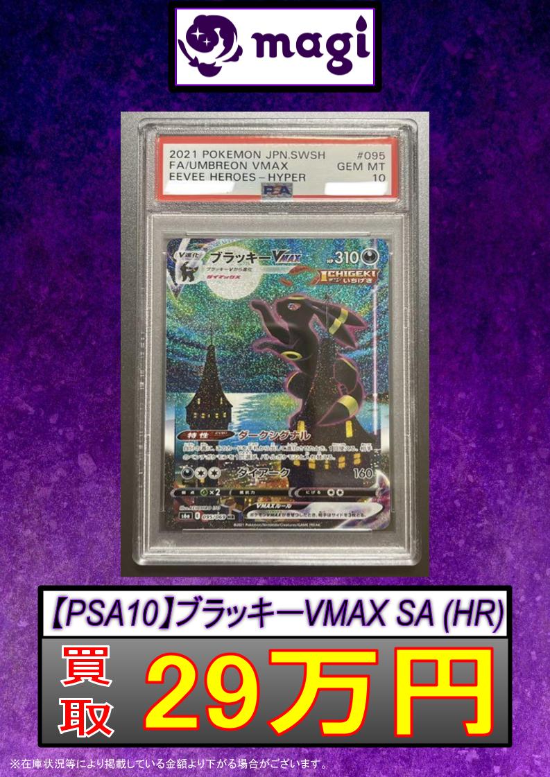 🔥#ポケカ 緊急買取速報🔥 magi全店舗対象で買い取ります‼ 🧡【PSA10