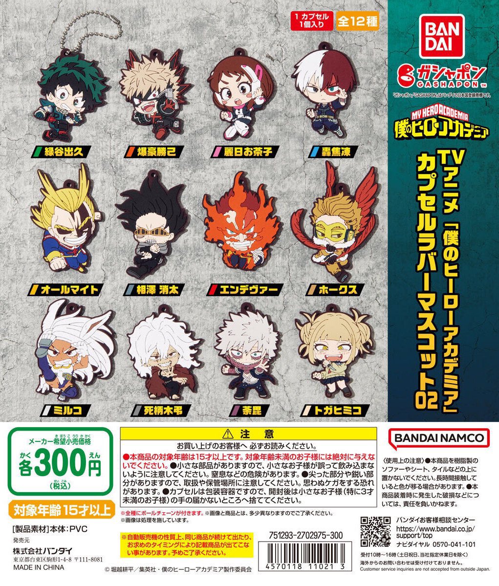 カプセルラバーマスコット02 本日12月12日より 順次ガチャ入荷し始め