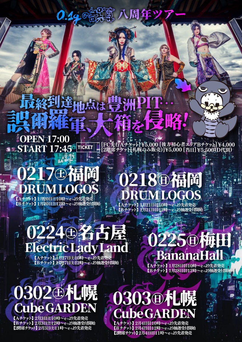 8周年ツアー決定！！🔥】 「八周年ツアー 最終到達地点は豊洲PIT… 誤爾