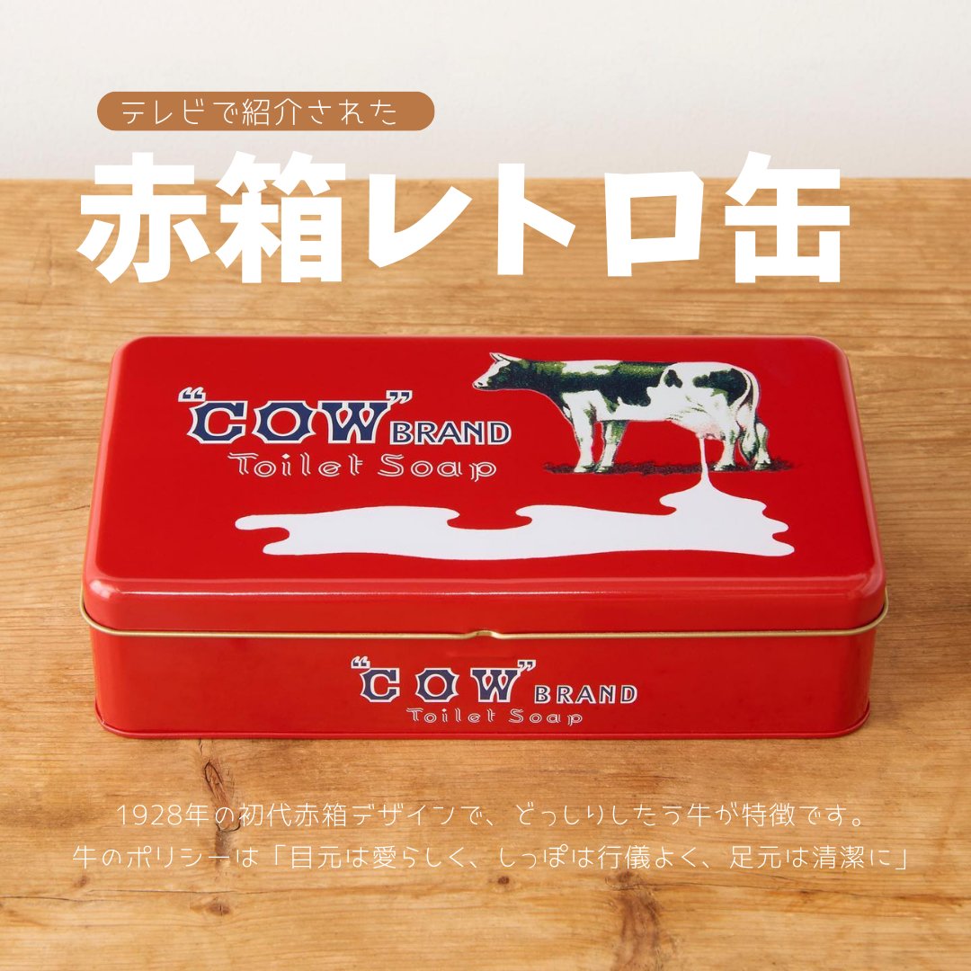📺で紹介され、モ～たくさん お問い合わせいただいている赤箱レトロ缶