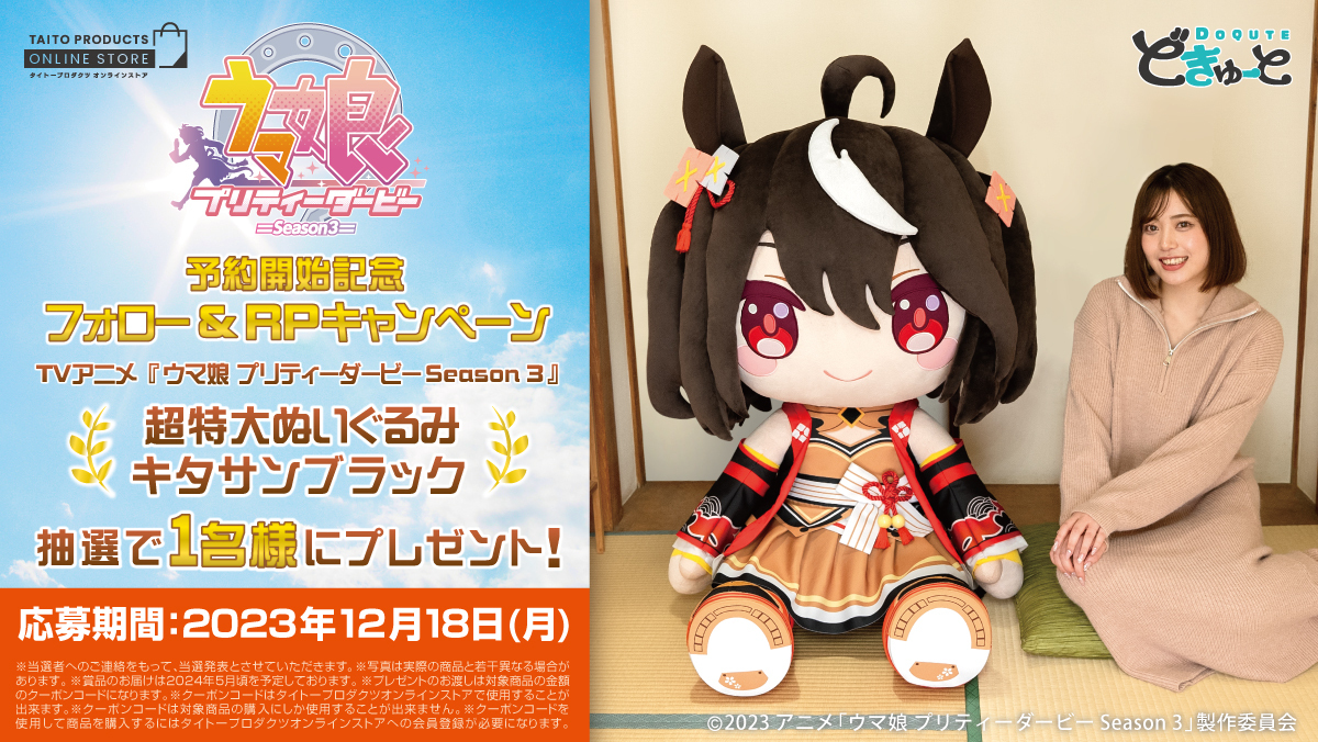 予約開始記念／ 【どきゅーと TVアニメ『ウマ娘 プリティーダービー