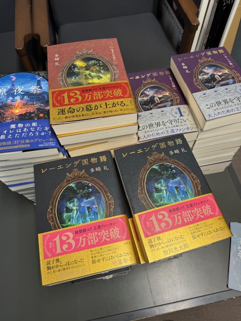 さきほど多崎礼さんがご来店！！ 大人気ファンタジー『レーエンデ国