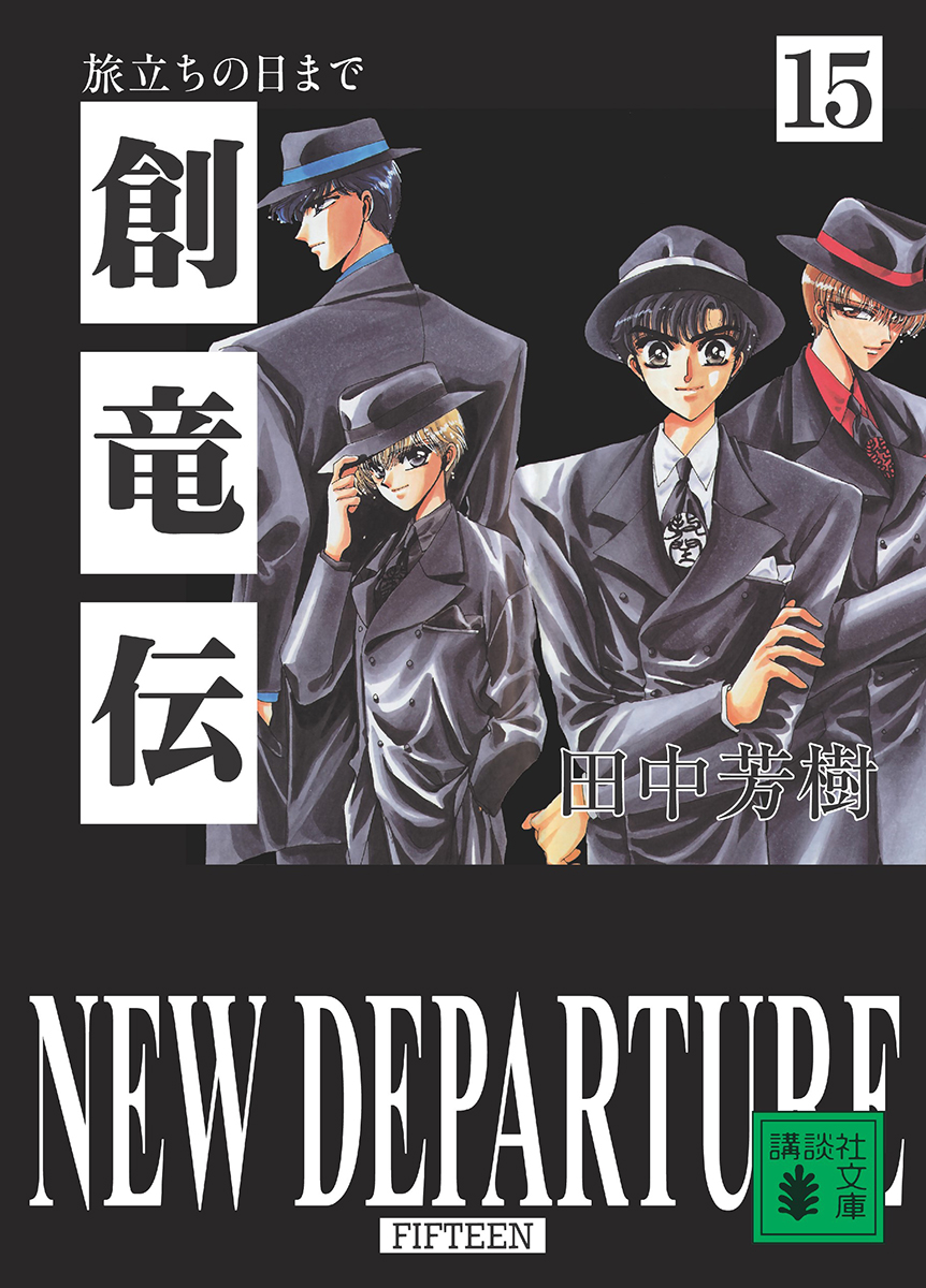 ニュース】田中芳樹 先生の「創竜伝 （15） 旅立つ日まで」 12/15発売