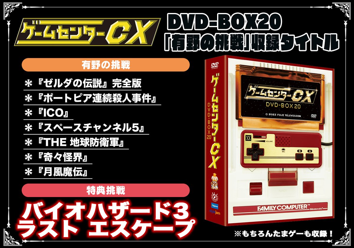 ☆本日発売！DVD-BOX20 ☆ 撮りおろし挑戦は 「バイオハザード3 ラスト
