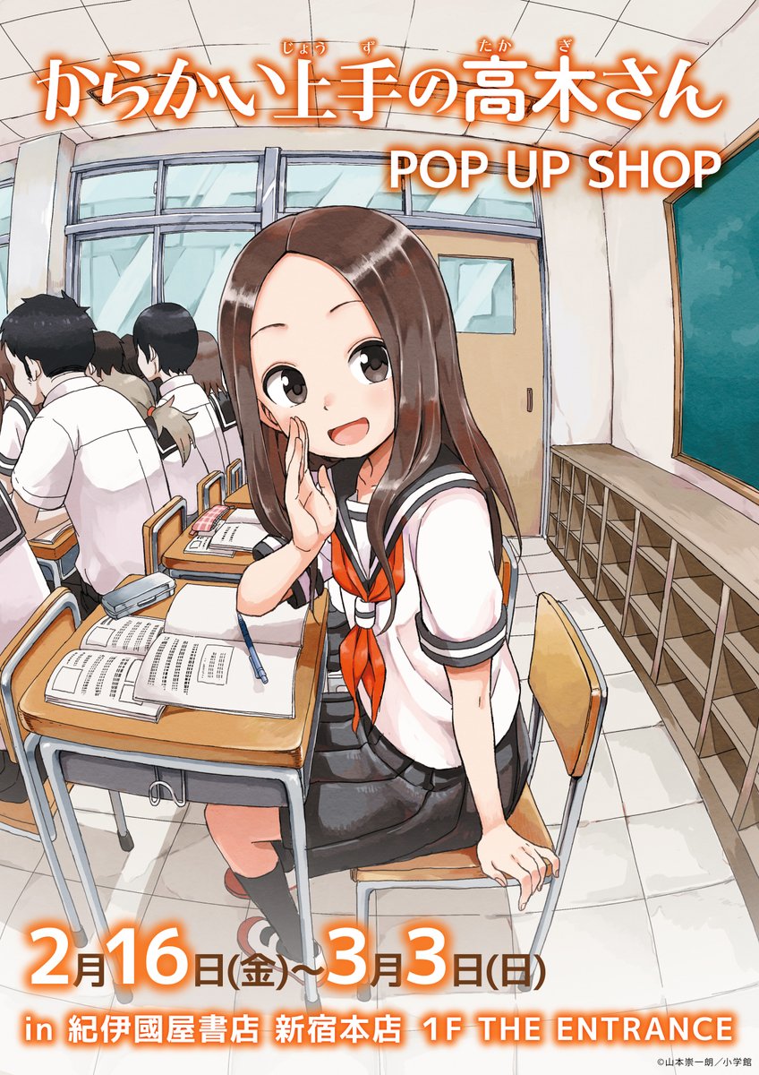 🌼お知らせ🌼 『#からかい上手の高木さん』POP UP SHOPが開催決定