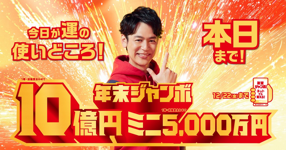 本日「#年末ジャンボ」発売最終日／ きっとこの日のためにためた運なん