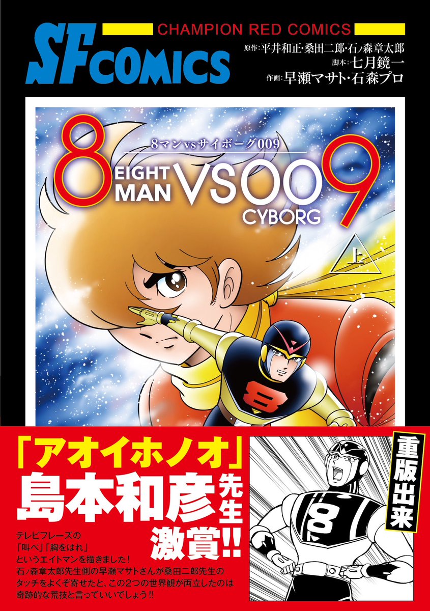秋田書店から連絡があり「8マンvsサイボーグ009 」上下巻、なんと4刷が