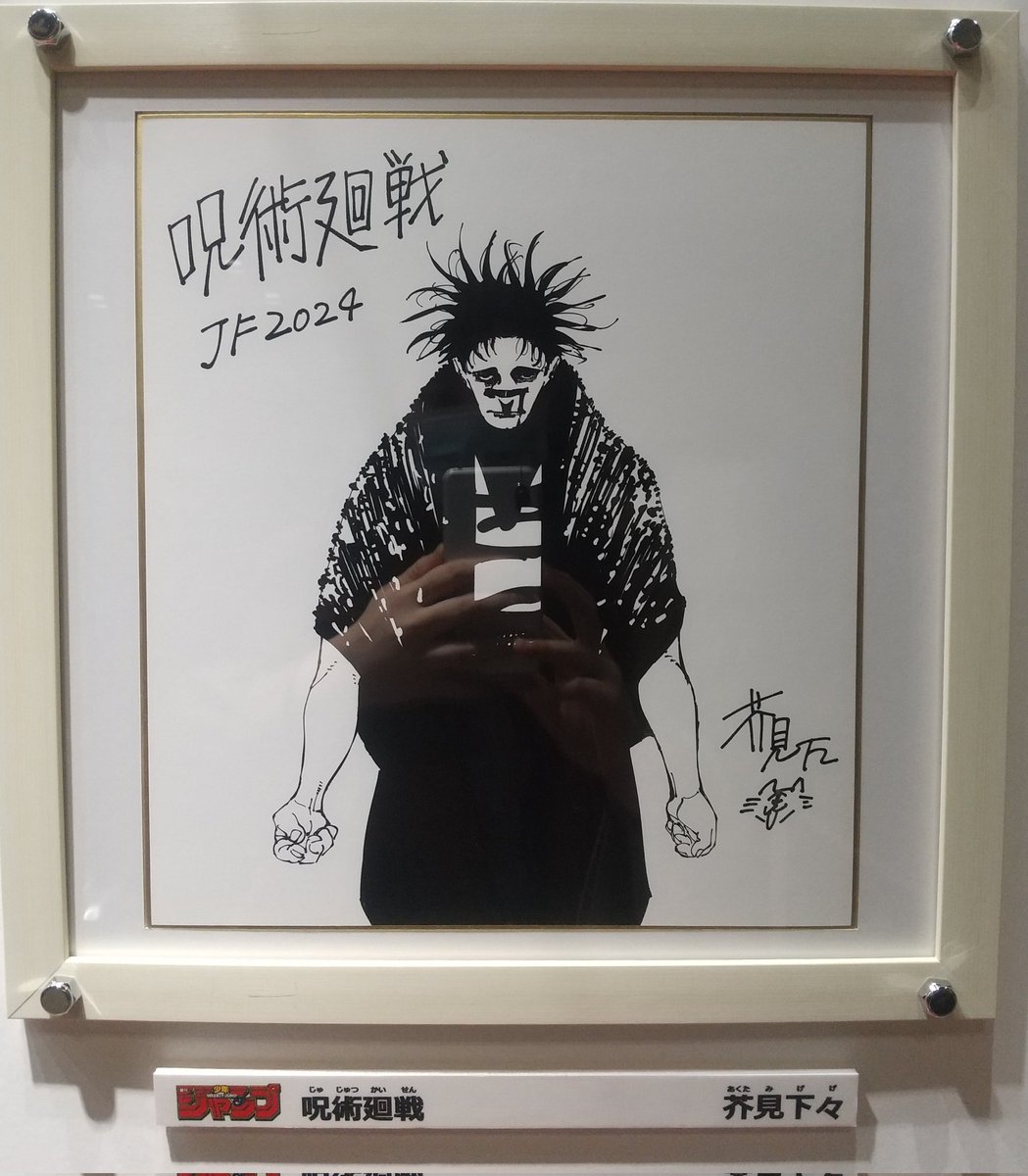 ジャンプフェスタ 色紙展示コーナー 呪術廻戦 芥見下々先生 脹相
