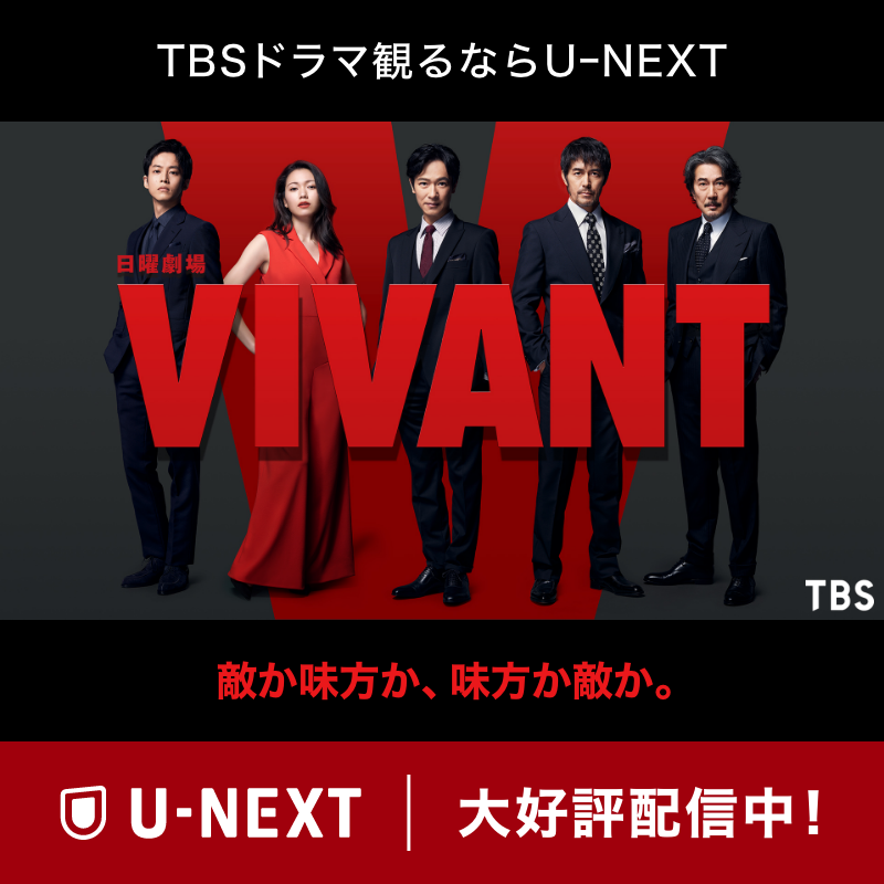 🔴『#VIVANT』U-NEXTで全話配信中⚫ #堺雅人 #阿部寛 #二階堂ふみ