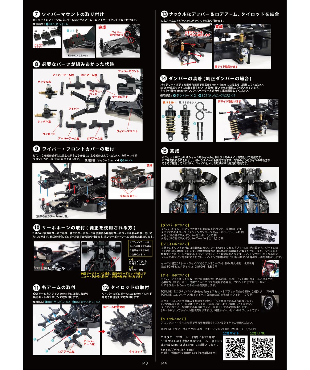 MRC M-06 ドリフトコンバージョンキット + カーボンワイパーセット