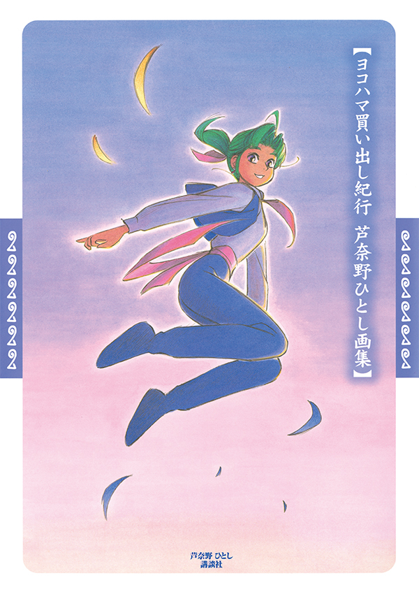 発売直前情報!! 『ヨコハマ買い出し紀行 芦奈野ひとし画集』12月21日