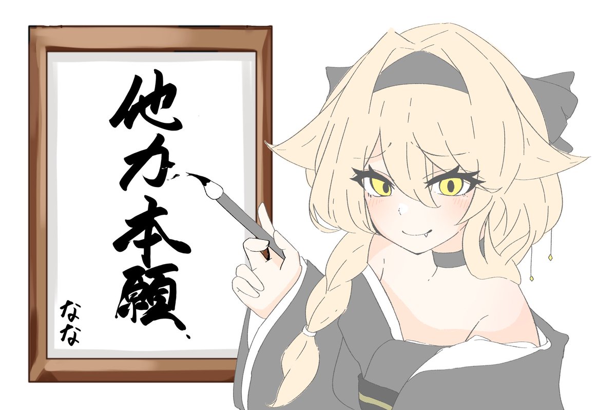 Post by ナナくん on X: 今年の書き初め