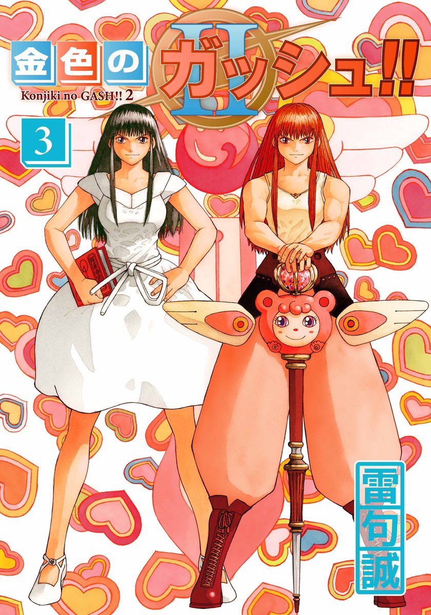 電子書籍版「金色のガッシュ！！2」 コミックス3巻の裏表紙が抜けてい