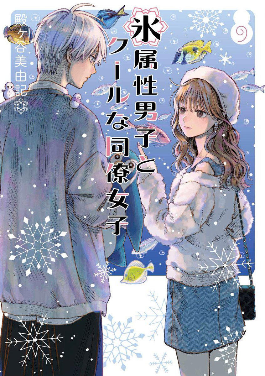 お知らせ】『氷属性男子とクールな同僚女子』 9巻が1月22日に発売決定