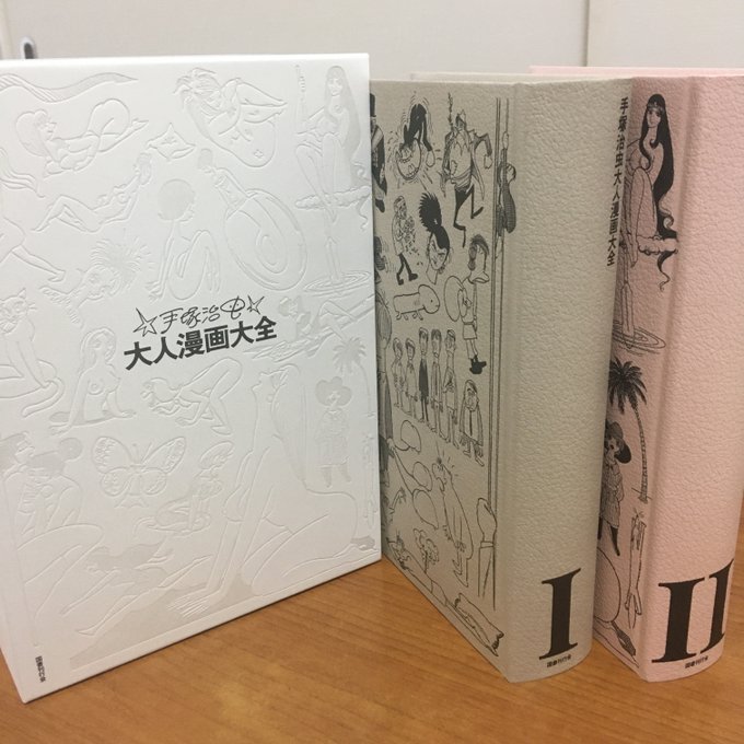 新刊】『手塚治虫大人漫画大全』手塚治虫が漫画本来の面白さを追求して