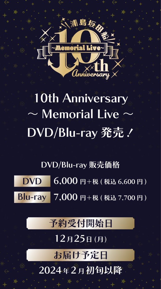 メモリアルライブDVD/Blu-ray発売決定！】 「浦島坂田船 10th