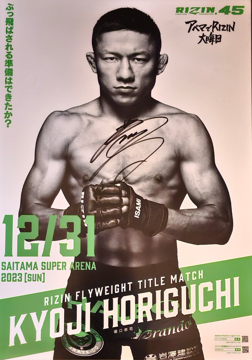 2023年大晦日 RIZIN45 堀口恭司 のポスターを抽選で1名様にプレゼント