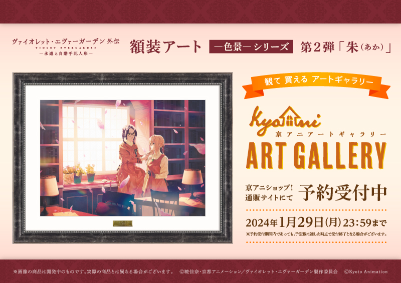 ヴァイオレット・エヴァーガーデン 外伝 新商品】 「額装アート ―色景
