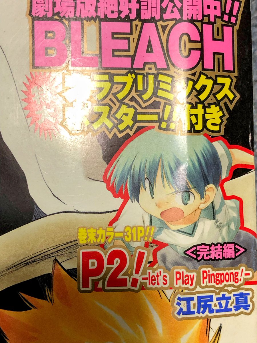 大掃除なう。片付け中に出てきた古い赤マルジャンプ『(P2！』最終回の