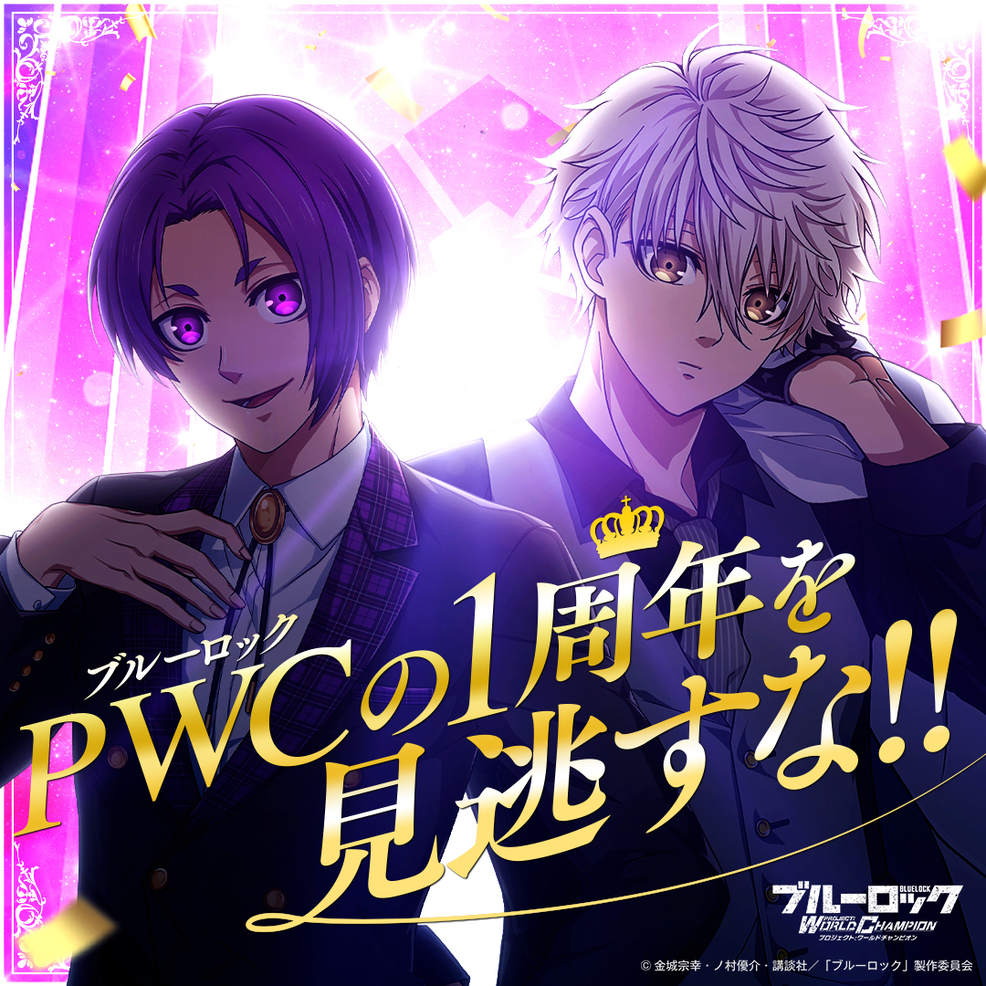 🎊㊗1周年！🎊 #ブルーロックPWC では 「1st Anniversaryキャンペーン