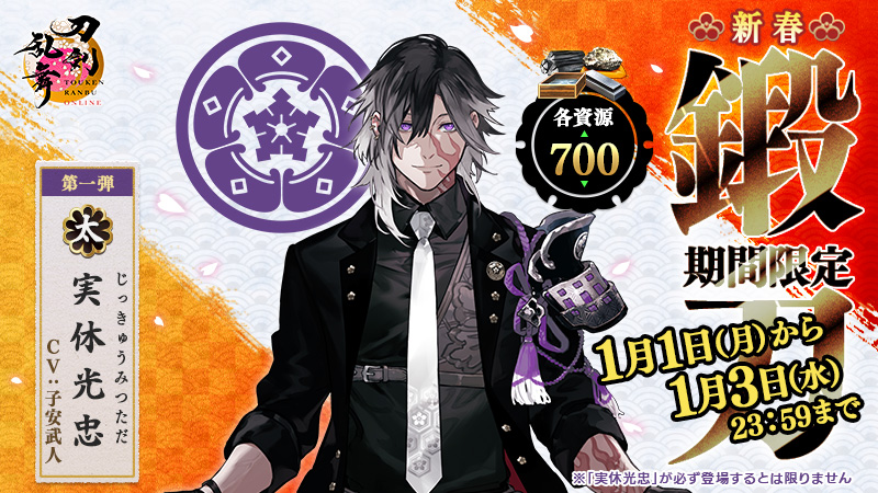 新春限定鍛刀キャンペーン情報】 本日1月1日(月)0:00より、新春限定鍛
